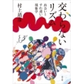 交わらないリズム 出会いとすれ違いの現象学