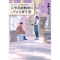 青い花の下には秘密が埋まっている 四季島植物園のしずかな事件簿