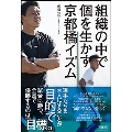 組織の中で個を生かす京都橘イズム