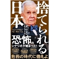 捨てられる日本 世界3大投資家が見通す戦慄の未来 SB新書 606