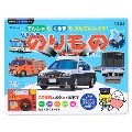 スーパーのりものえほん