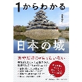 1からわかる日本の城