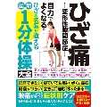 ひざ痛 変形性膝関節症 自力でよくなる! ひざの名医が教える最新1分体操大全 正座できない、寝ていてもつらい、水がたまる、階段がつらい、立ち上がると痛むなど激痛がスッと和らぐ症状別ケア