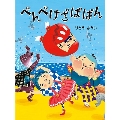 べんべけざばばん