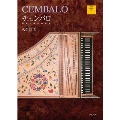 チェンバロ 歴史と様式の系譜 [BOOK+DVD]
