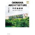 沖縄島建築 建物と暮らしの記録と記憶 (味なたてもの探訪)