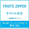 【第2部:プリントチェキお渡し会】【真中まな】はちゃめちゃわちゃライフ! / JAM＜通常盤3枚セット＞