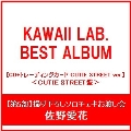 【第5部:ソロチェキお渡し会】【佐野愛花/イベント抽選権付】KAWAII LAB. BEST ALBUM ［CD+トレーディングカード CUTIE STREET ver.］＜CUTIE STREET盤＞