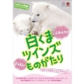 札幌市円山動物園オフィシャルDVD::白くまツインズものがたり ～ふたごの赤ちゃんうまれたよ～