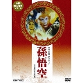 孫悟空 DVD-BOX 全4巻