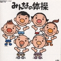 みんなの体操