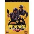 悪漢探偵 デジタル・リマスター版 DVD-BOX<初回生産限定版>