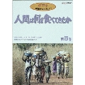 人間は何を食べてきたか 第8巻