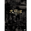 大敦煌 -西夏来襲- DVD-BOXI(上巻)