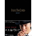 新・上海グランド DVD-BOX I
