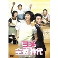 ヨメ全盛時代 DVD-BOX4