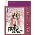 青い文学シリーズ 桜の森の満開の下