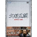 大明王朝 ～嘉靖帝と海瑞～ DVD-BOX II