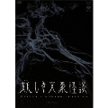 妖しき文豪怪談 DVD-BOX 「片腕」/「葉桜と魔笛」/「鼻」/「後の日」