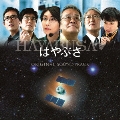はやぶさ HAYABUSA ORIGINAL SOUNDTRACK