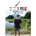 にっぽん縦断 こころ旅 2012 春の旅セレクション 福島・宮城・岩手