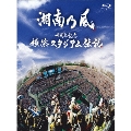 十周年記念 横浜スタジアム伝説 [Blu-ray Disc+CD]<初回盤>