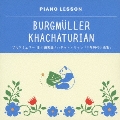 ピアノレッスン ブルクミュラー 18の練習曲 ハチャトゥリャン 「少年時代の画集」