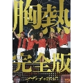 SUPER SUMMER LIVE 2013 "灼熱のマンピー!! G★スポット解禁!!" 胸熱完全版<通常盤>