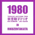 1980・秋吉敏子トリオ・イン・陸前高田