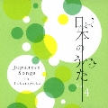 日本のうた Vol.4