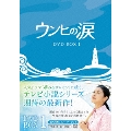 ウンヒの涙 DVD-BOX1