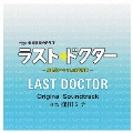 ラスト・ドクター ～監察医アキタの検死報告～ オリジナルサウンドトラック
