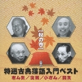 特選古典落語入門ベスト 【秋の巻】