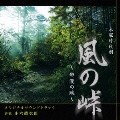 NHK 木曜時代劇 風の峠～銀漢の賦～ オリジナルサウンドトラック