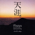 三枝成彰:カンタータ「天涯」TENGAI