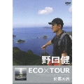 野口健 ECO×TOUR 対馬の旅
