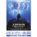 「出口のない海」ガイドDVD 映画完成への熱き道のり