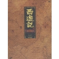 西遊記 DVD-BOX I(4枚組)