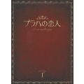 プラハの恋人 DVD-BOX I(5枚組)