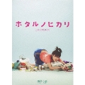 ホタルノヒカリ DVD-BOX