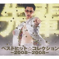 ベストヒット☆コレクション -2008～2008- [CD+DVD]<初回生産限定盤>