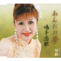 あんたの夢/鳴子恋歌