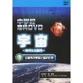 中学校理科DVD 宇宙 ～地球と太陽系～ 3 太陽系の天体と星の世界