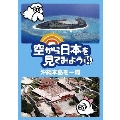 空から日本を見てみよう 14 沖縄本島を一周