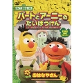 SESAME STREET バートとアーニーのだいぼうけん おはなやさん