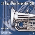 全日本吹奏楽コンクール2011 Vol.9 高等学校編IV