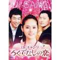 Dr.ギャング～ろくでなしの恋～ DVD-BOX2