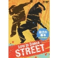 how to Dance STREET 動きの基本