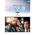 大空港 DVD-BOX PART5 デジタルリマスター版