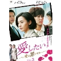 愛したい～愛は罪ですか～ DVD-BOX3